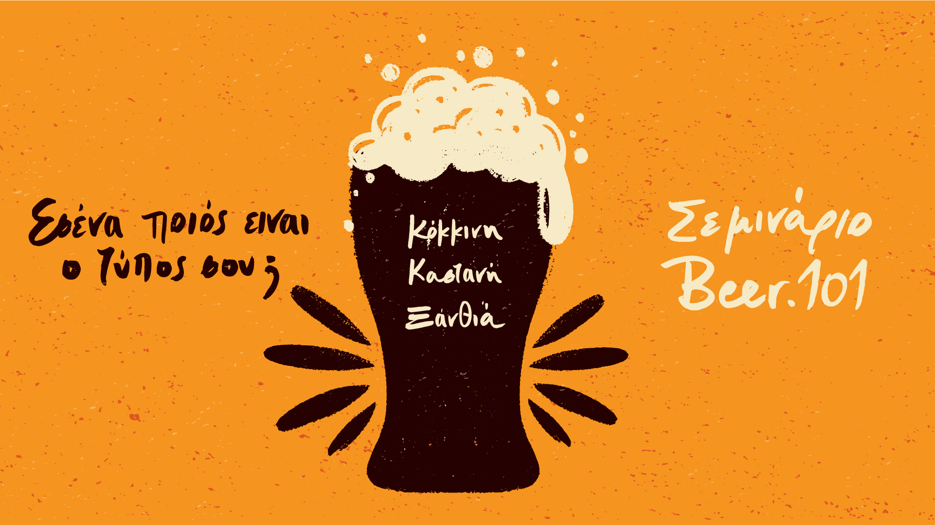 Beer.101 - Εισαγωγή στην μπίρα (Σεπτέμβριος '23)